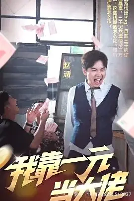 《我靠一元当大佬》封面