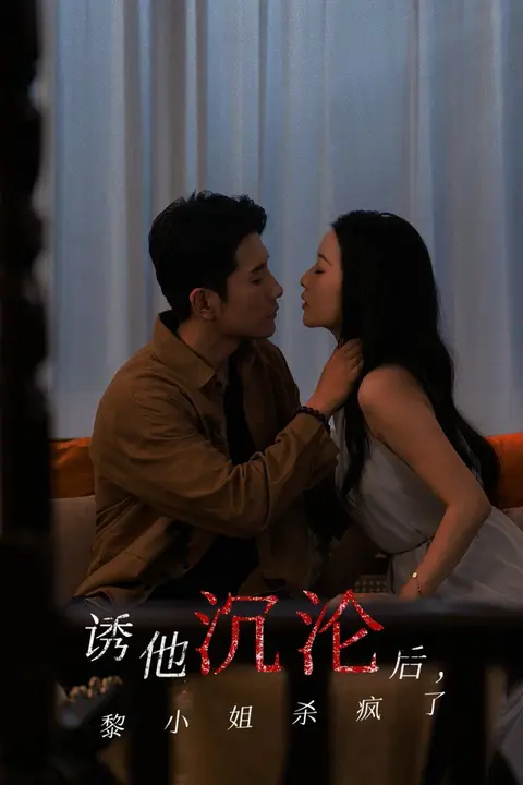 《诱他沉沦后黎小姐杀疯了》封面