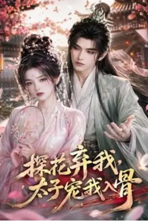 《探花弃我，太子宠我入骨》封面