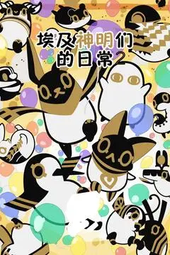《埃及神明们的日常 第二季》封面