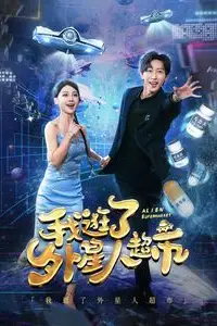 《我逛了外星人超市》封面