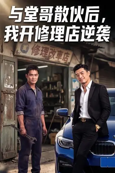 《与堂哥散伙后，我开修理店逆袭》封面