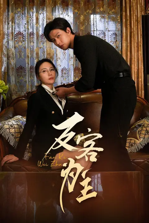 《七年谜情(反客为主)》封面