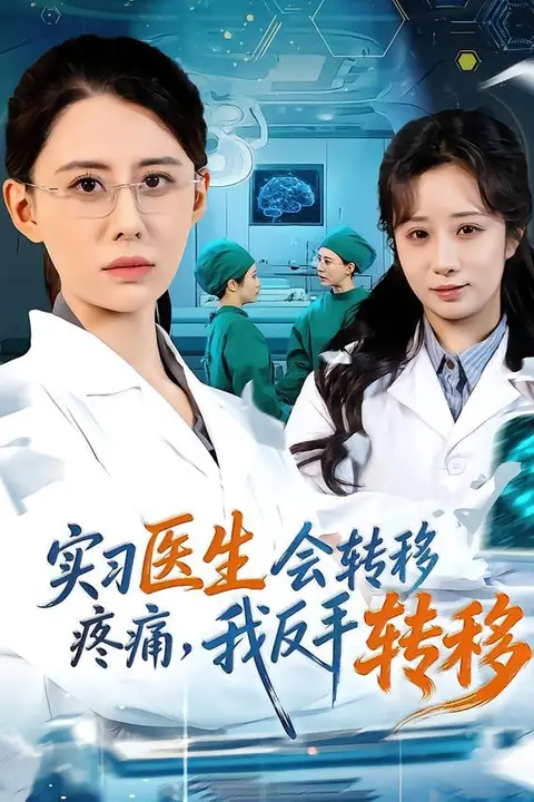 《实习医生会转移疼痛,我反手转移》封面