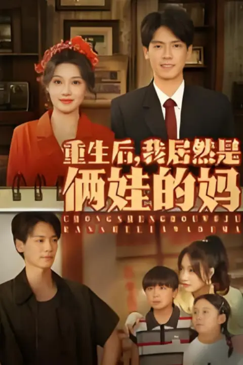《重生后我居然是俩娃的妈》封面