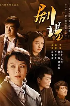 《剧场》封面