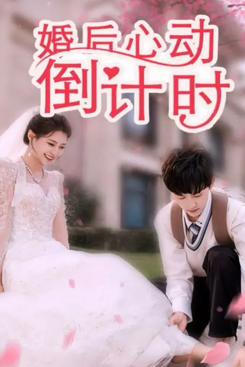 《婚后心动倒计时》封面