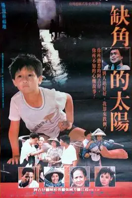 《缺角的太阳》封面