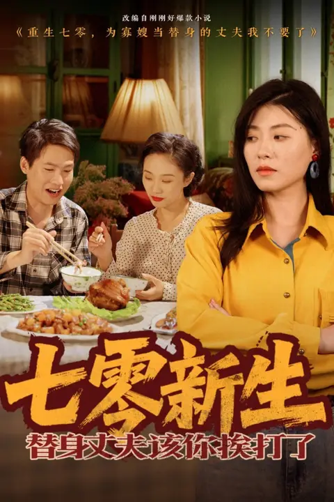 《七零新生,替身丈夫该你挨打了》封面