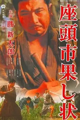《座头市战帖》封面