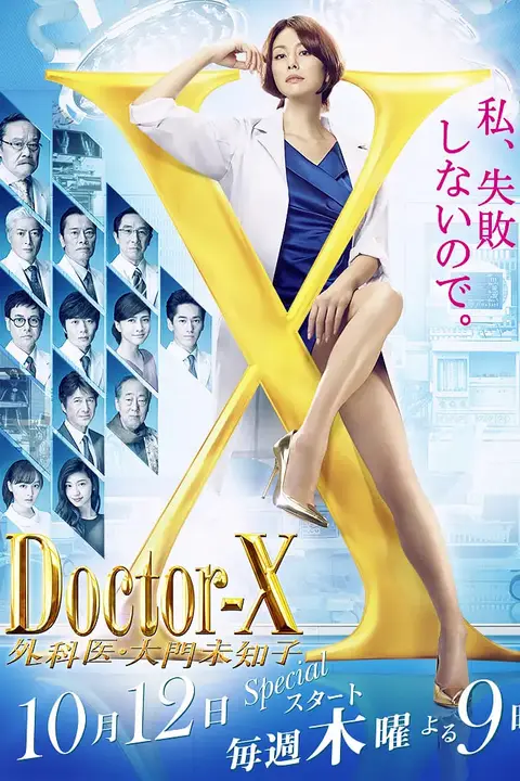 《X医生:外科医生大门未知子 第5季》封面