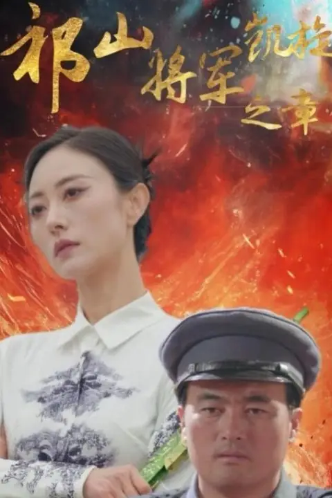 《祁山将军凯旋之章》封面