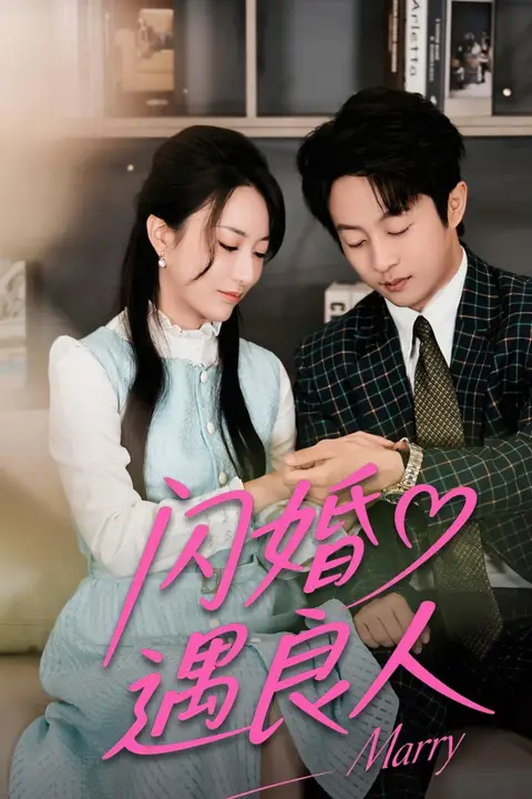 《闪婚遇良人》封面