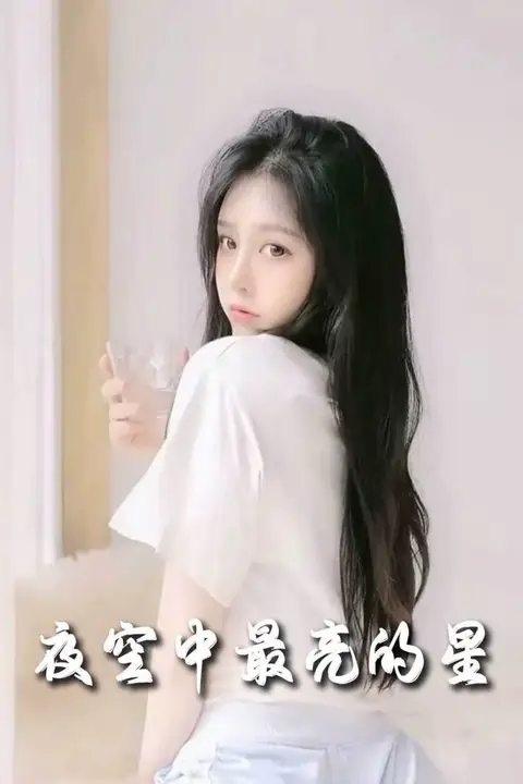 《新夜空中最亮的星》封面