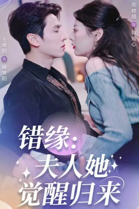 《错缘夫人她觉醒归来(错嫁魔窟我转生成了团宠)》封面