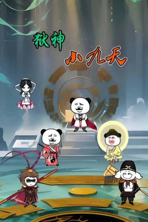 《狱神小九天》封面