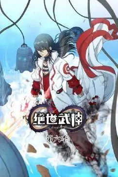 《绝世武神 第六季》封面
