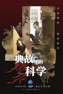 《典故里的科学》封面