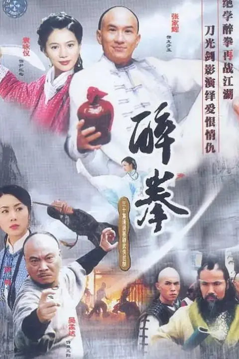 《醉拳2003》封面