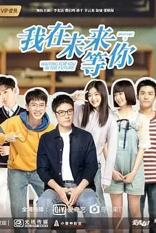 《我在未来等你》封面