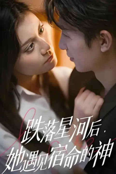 《跌落星河后，她遇见宿命的神》封面
