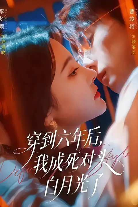《穿到六年后，我成死对头白月光了》封面