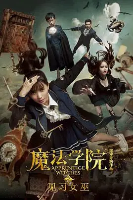 《魔法学院之见习女巫》封面