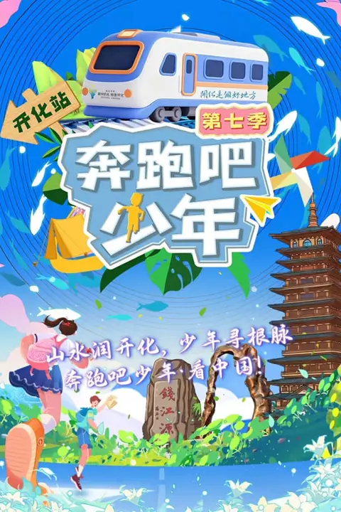 《奔跑吧少年 第7季》封面