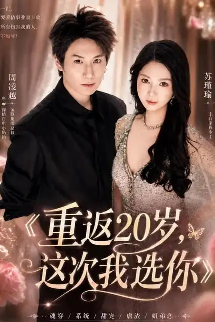 《重返 20 岁,这次我选你》封面