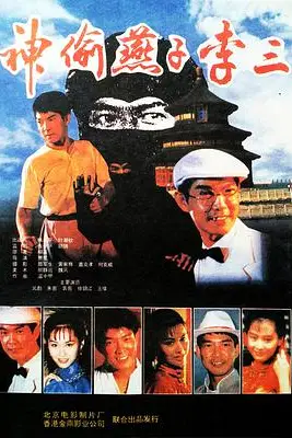 《神偷燕子李三》封面
