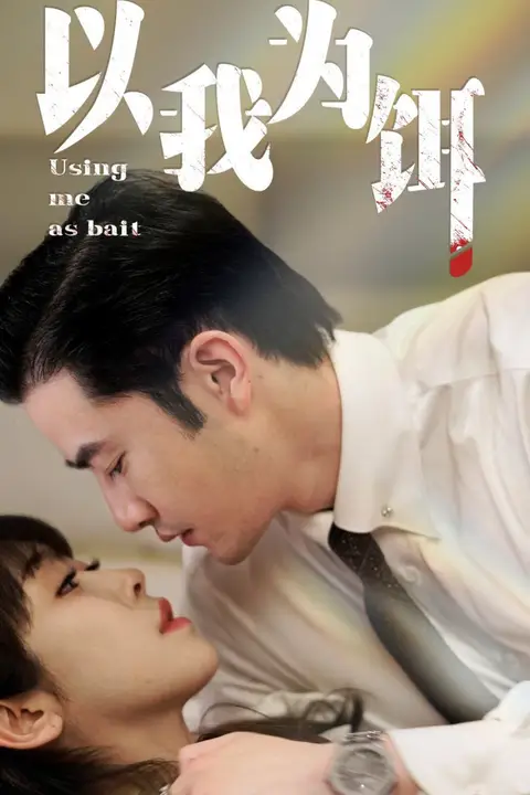 《以我为饵》封面