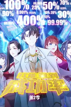 《我能看到成功率 动态漫画 第二季》封面