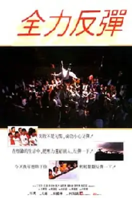 《全力反弹》封面