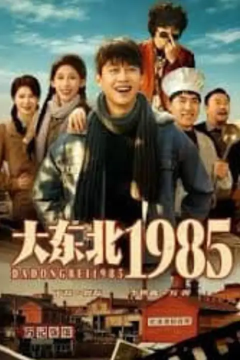 《大东北1985》封面