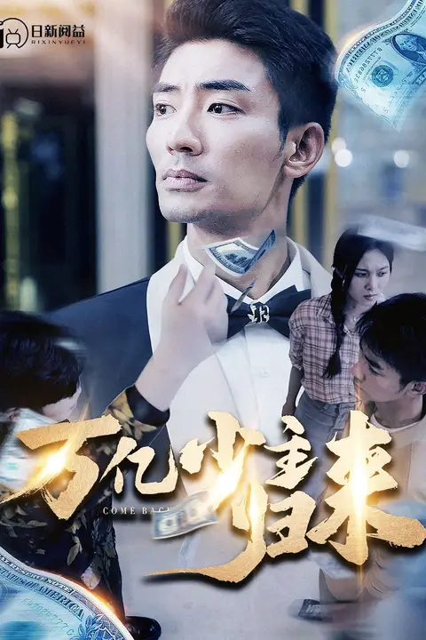 《万亿少主归来》封面
