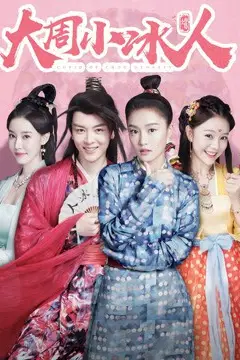 《大周小冰人 第二季》封面