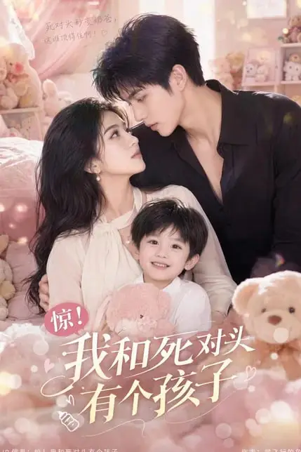 《惊!我和死对头有个孩子》封面