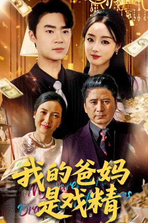 《我的爸妈是戏精》封面