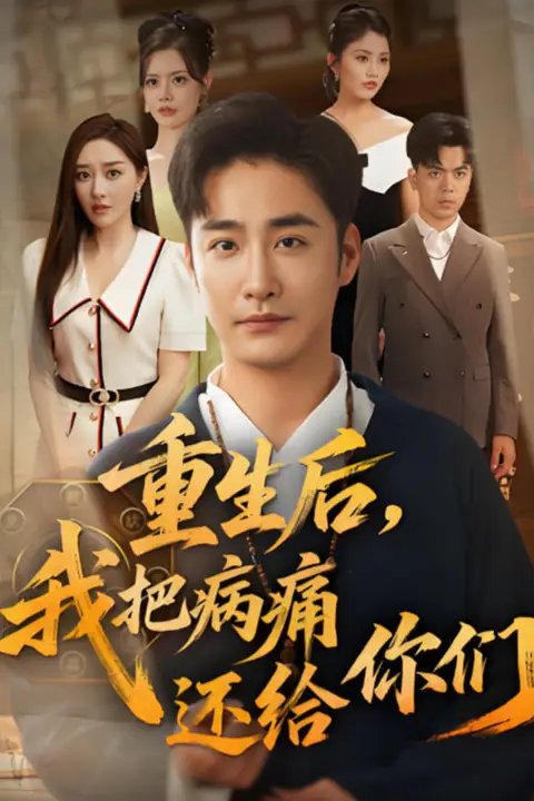 《重生后我把病痛还给你们》封面