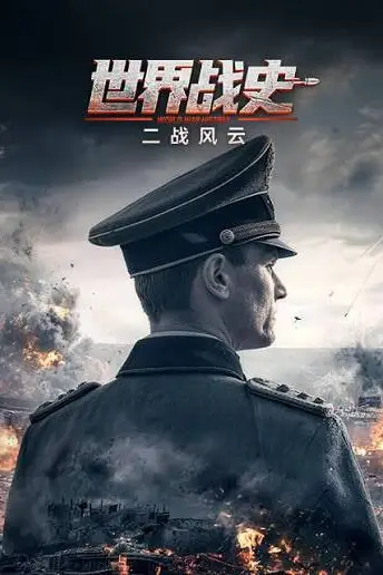 《世界战史 二战风云》封面