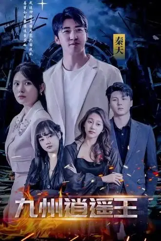 《九州逍遥王》封面