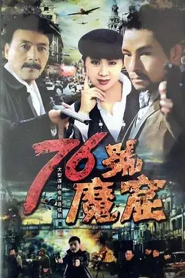 《76号魔窟》封面