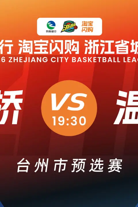 《路桥VS温岭》封面