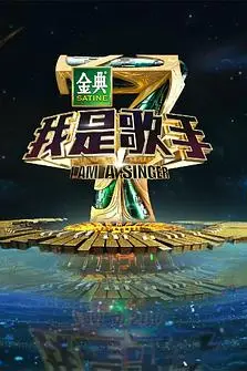 《我是歌手 第四季》封面