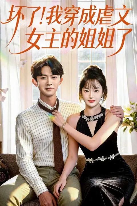 《坏了!我穿成虐文女主的姐姐了》封面