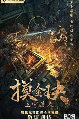 《摸金玦之守护人》封面
