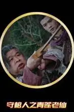 《守棺人》封面