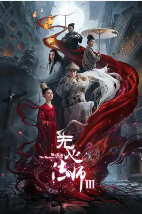 《无心法师3》封面