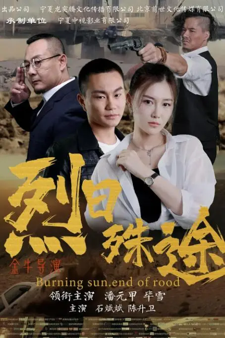 《烈日殊途》封面