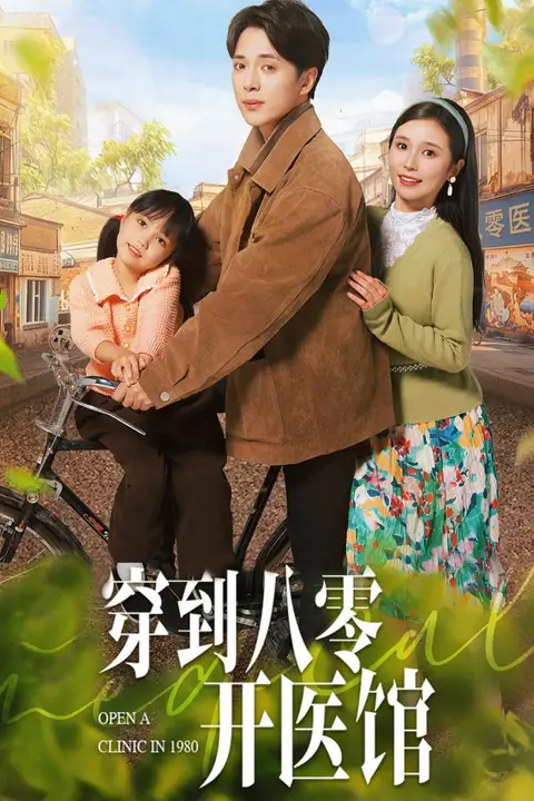 《穿到八零开医馆》封面